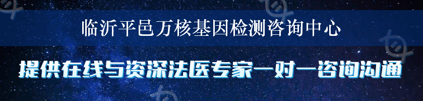 临沂平邑万核基因检测咨询中心